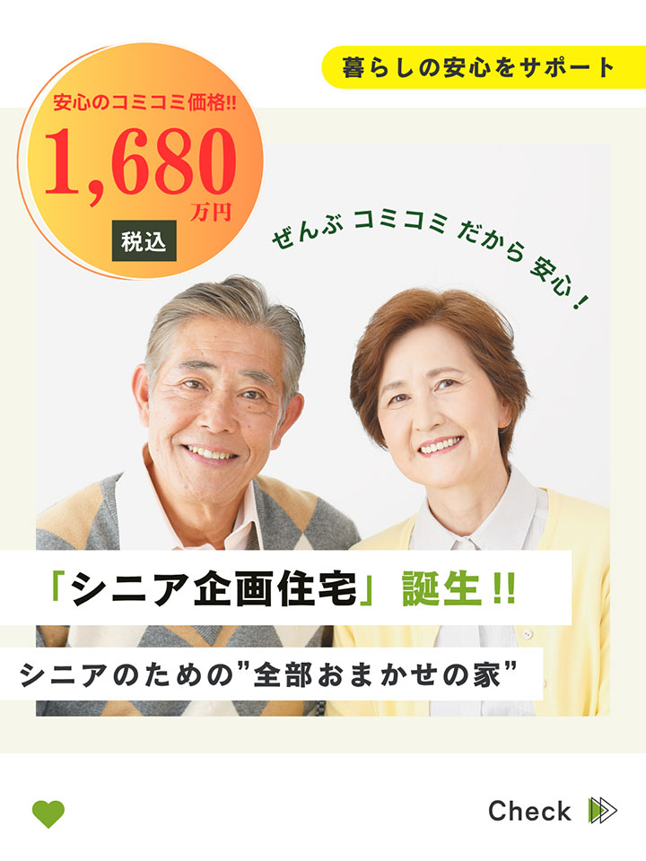 シニア規格住宅　誕生