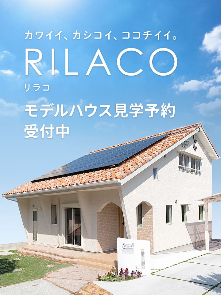 rilaco モデルハウス見学予約受付中