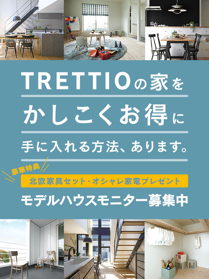 trettio モデルハウスモニター募集中