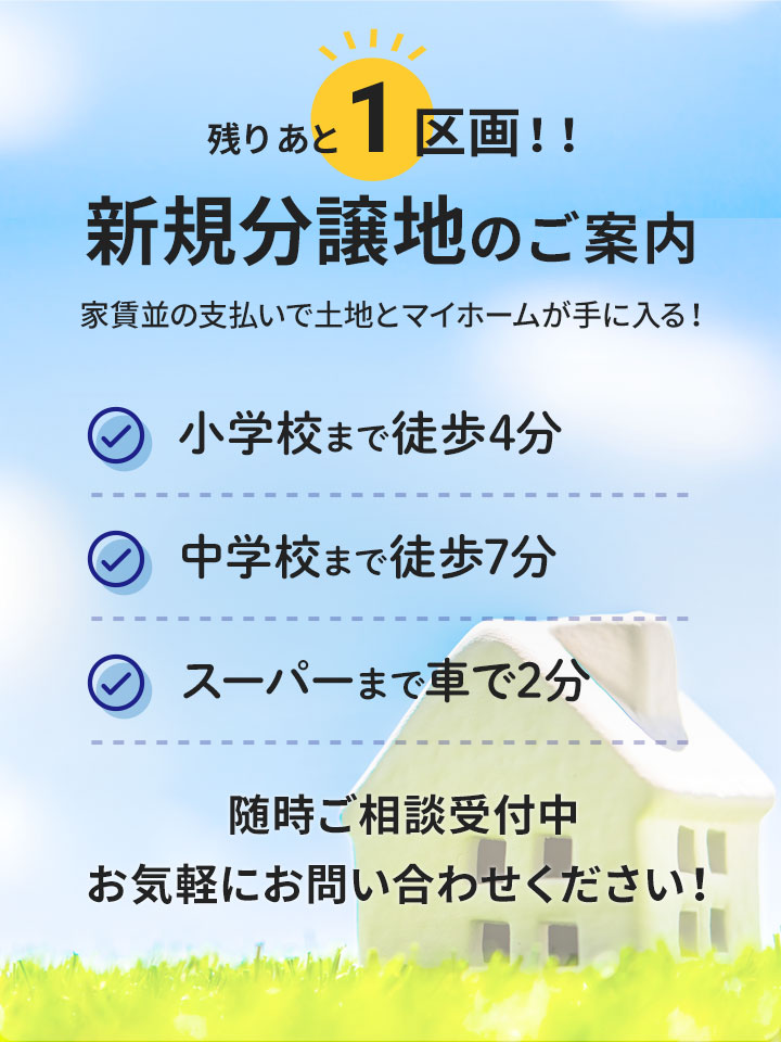 あと1区画！新規分譲地のご案内